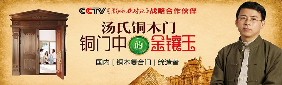 汤氏铜业董事长--汤伟东先生受邀赢在品牌