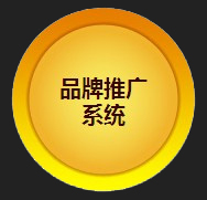 品牌推广系统