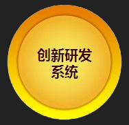创新研发系统